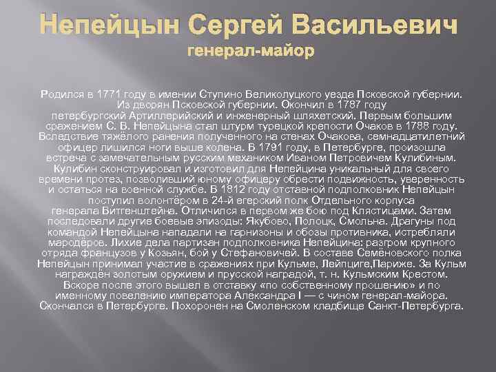 Непейцын Сергей Васильевич генерал-майор Родился в 1771 году в имении Ступино Великолуцкого уезда Псковской