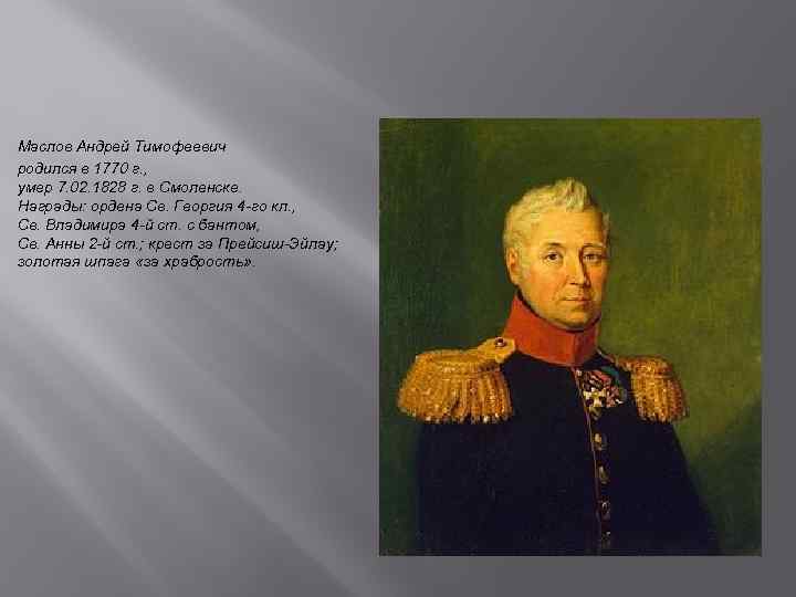 Маслов Андрей Тимофеевич родился в 1770 г. , умер 7. 02. 1828 г. в