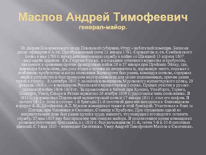 Маслов Андрей Тимофеевич генерал-майор. Из дворян Новоржевского уезда Псковской губернии. Отец – небогатый помещик.