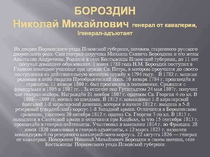 БОРОЗДИН Николай Михайлович генерал от кавалерии, генерал-адъютант Из дворян Порховского уезда Псковской губернии, потомок