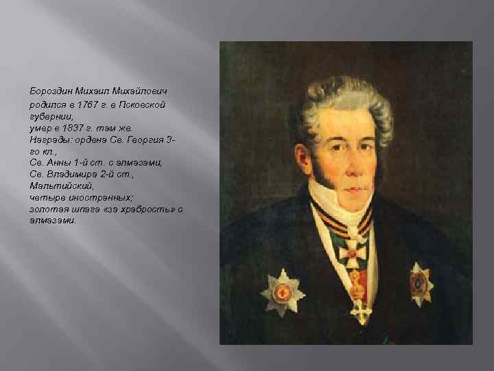Бороздин Михаил Михайлович родился в 1767 г. в Псковской губернии, умер в 1837 г.