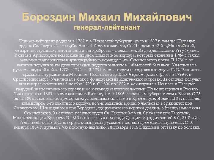 Бороздин Михаил Михайлович генерал-лейтенант Генерал-лейтенант родился в 1767 г. в Псковской губернии, умер в