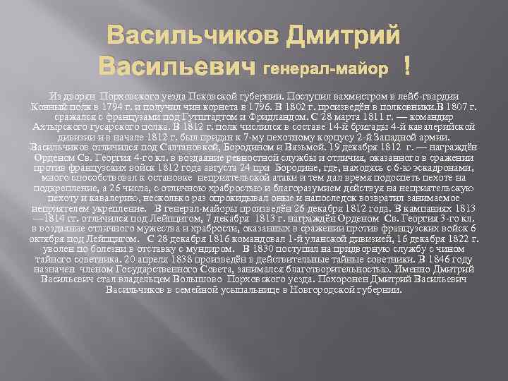 Васильчиков Дмитрий Васильевич генерал-майор Из дворян Порховского уезда Псковской губернии. Поступил вахмистром в лейб-гвардии