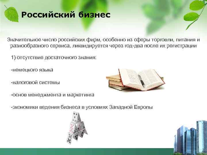 Российский бизнес Значительное число российских фирм, особенно из сферы торговли, питания и разнообразного сервиса,