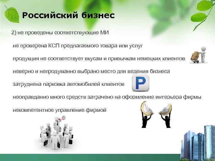 Российский бизнес 2) не проведены соответствующие МИ не проверена КСП предлагаемого товара или услуг