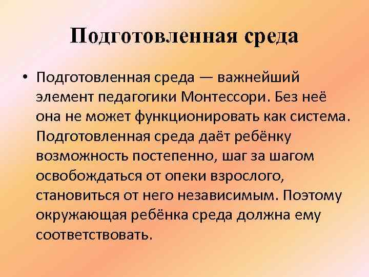 Подготовленная среда • Подготовленная среда — важнейший элемент педагогики Монтессори. Без неё она не