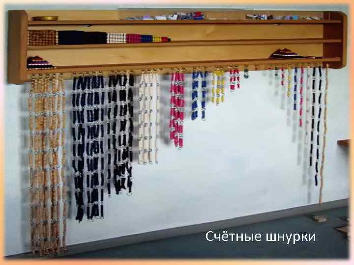 Счётные шнурки 