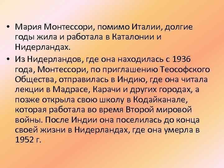  • Мария Монтессори, помимо Италии, долгие годы жила и работала в Каталонии и