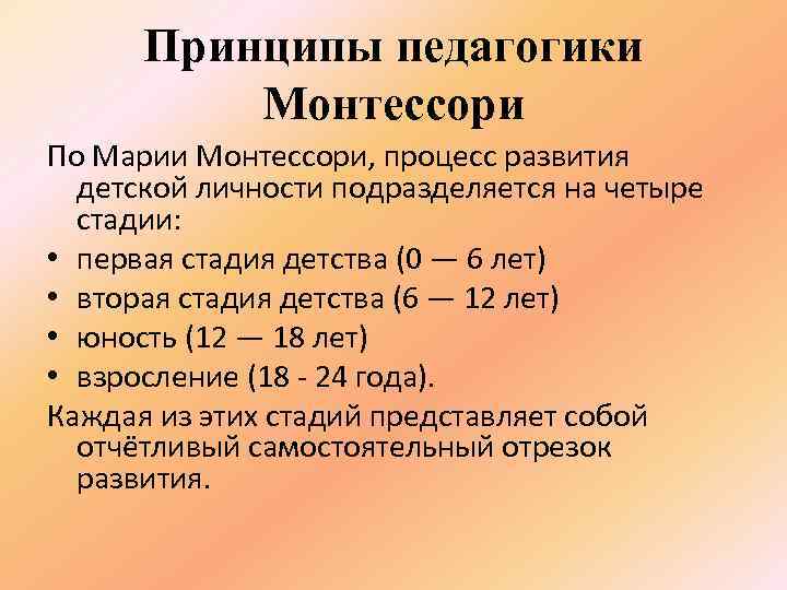 Принципы педагогики Монтессори По Марии Монтессори, процесс развития детской личности подразделяется на четыре стадии: