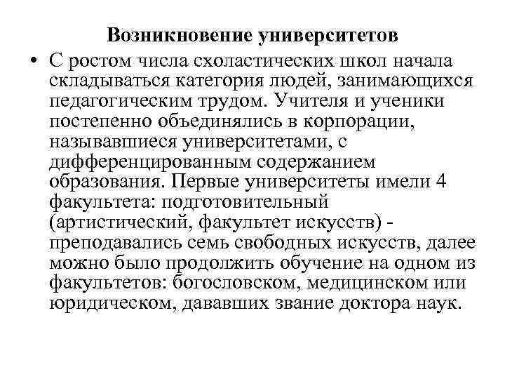 Возникновение университетов • С ростом числа схоластических школ начала складываться категория людей, занимающихся педагогическим