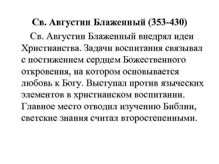 Св. Августин Блаженный (353 -430) Св. Августин Блаженный внедрял идеи Христианства. Задачи воспитания связывал