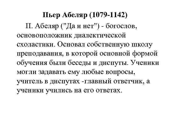 Пьер Абеляр (1079 -1142) П. Абеляр (