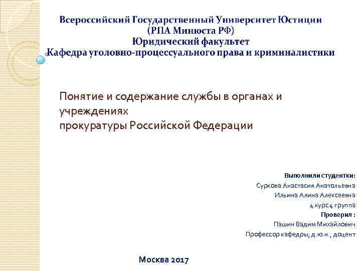 Понятие и содержание службы в органах и учреждениях прокуратуры Российской Федерации Выполнили студентки: Суркова