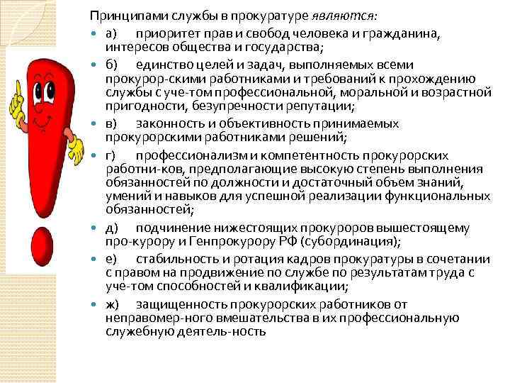 Принципами службы в прокуратуре являются: а) приоритет прав и свобод человека и гражданина, интересов