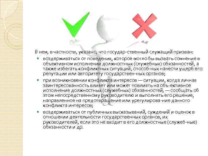 В нем, в частности, указано, что государ ственный служащий призван: воздерживаться от поведения, которое