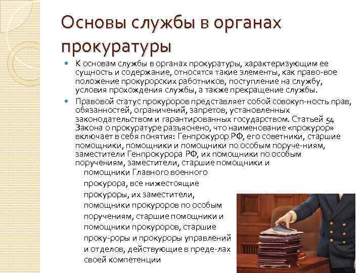 Основы службы в органах прокуратуры К основам службы в органах прокуратуры, характеризующим ее сущность