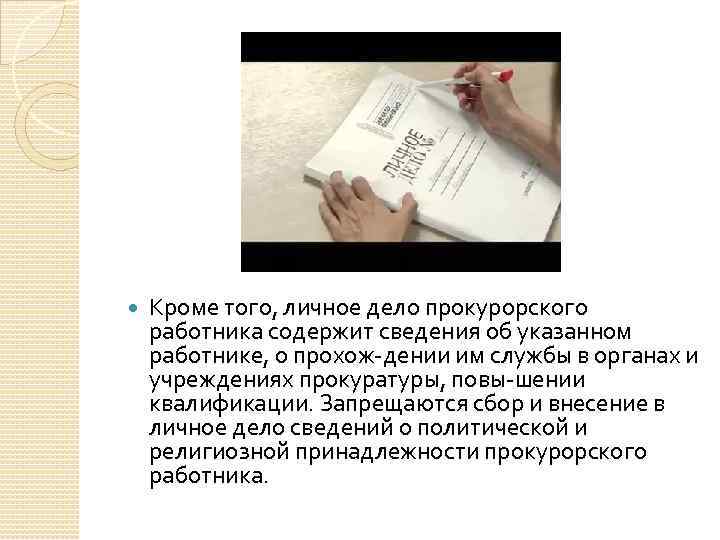  Кроме того, личное дело прокурорского работника содержит сведения об указанном работнике, о прохож