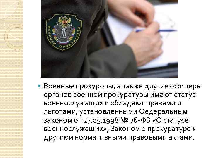 Службы в учреждениях и органах. Военная прокуратура презентация. Военная прокуратура устав. День военного прокурора. Правовой статус военного прокуроров.