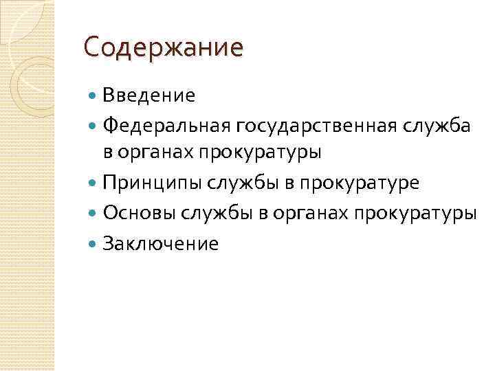 Содержание Введение Федеральная государственная служба в органах прокуратуры Принципы службы в прокуратуре Основы службы