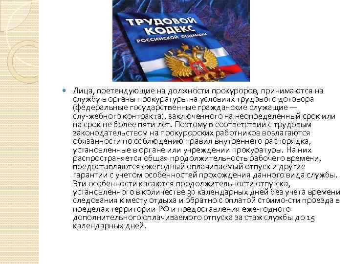  Лица, претендующие на должности прокуроров, принимаются на службу в органы прокуратуры на условиях