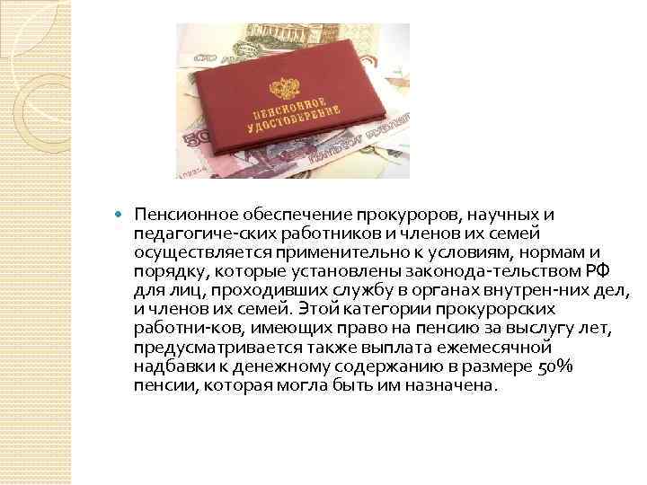 Обеспечение прокуроров. Пенсионное обеспечение прокуроров. Пенсионное обеспечение работников прокуратуры. Пенсия у прокурорских работников. Размер пенсии прокурорского работника.