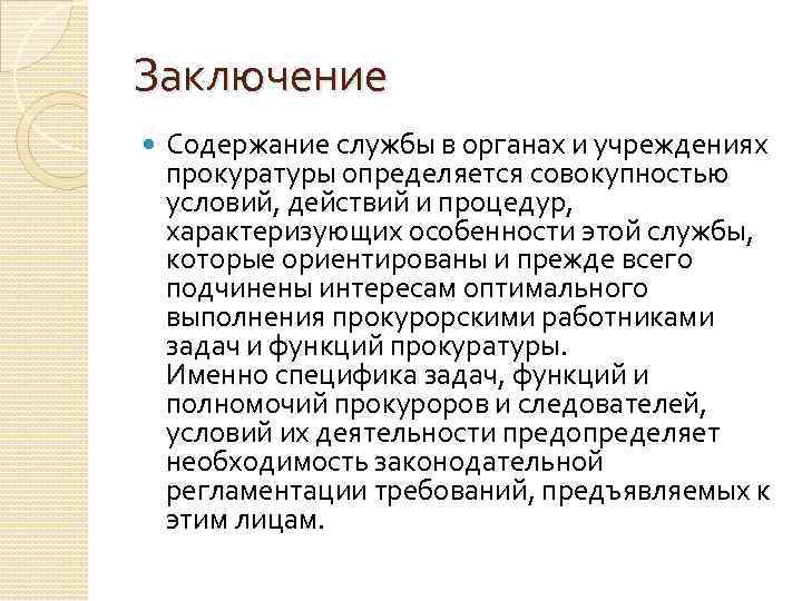 Заключение Содержание службы в органах и учреждениях прокуратуры определяется совокупностью условий, действий и процедур,