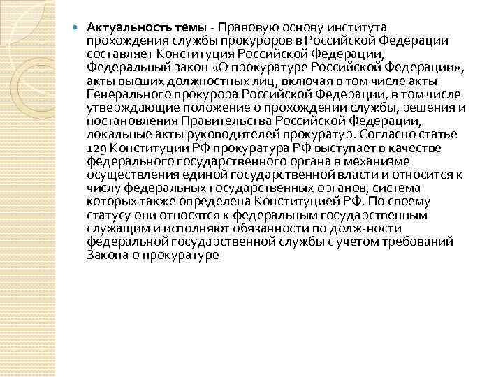  Актуальность темы Правовую основу института прохождения службы прокуроров в Российской Федерации составляет Конституция