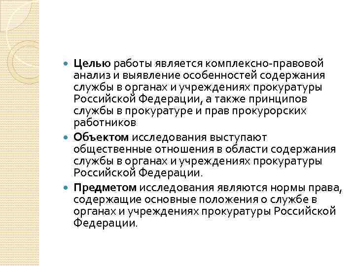 Целью работы является комплексно правовой анализ и выявление особенностей содержания службы в органах и