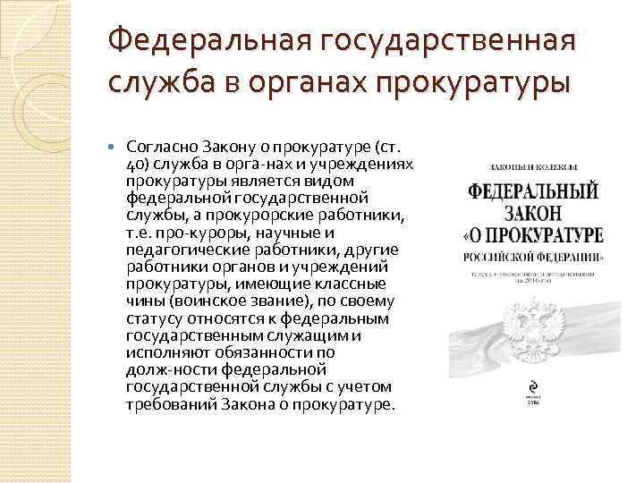 Федеральная государственная служба в органах прокуратуры Согласно Закону о прокуратуре (ст. 40) служба в