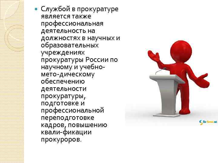  Службой в прокуратуре является также профессиональная деятельность на должностях в научных и образовательных