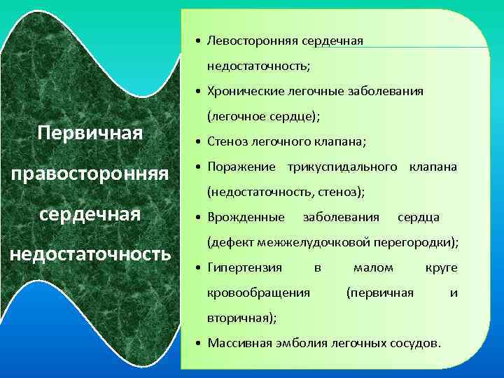  • Левосторонняя сердечная недостаточность; • Хронические легочные заболевания Первичная правосторонняя сердечная недостаточность (легочное