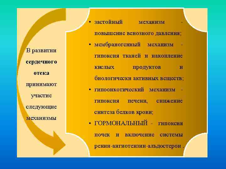  • застойный механизм - повышение венозного давления; В развитии сердечного отека принимают участие