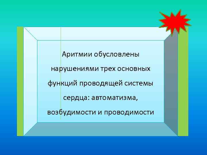Аритмии обусловлены нарушениями трех основных функций проводящей системы сердца: автоматизма, возбудимости и проводимости 
