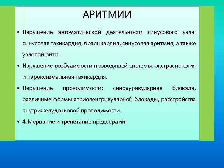 АРИТМИИ • Нарушение автоматической деятельности синусового узла: синусовая тахикардия, брадикардия, синусовая аритмия, а также