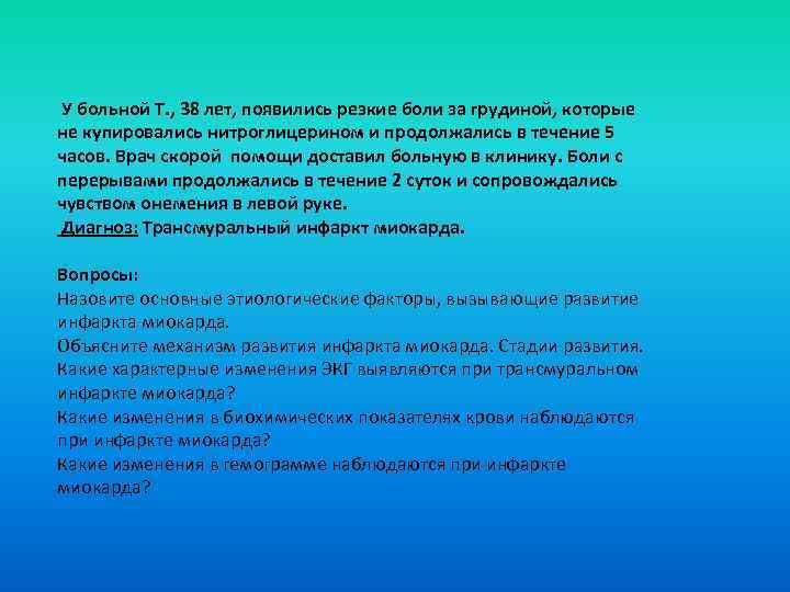  У больной Т. , 38 лет, появились резкие боли за грудиной, которые не