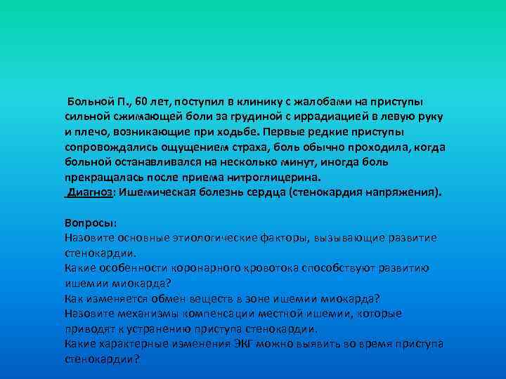  Больной П. , 60 лет, поступил в клинику с жалобами на приступы сильной