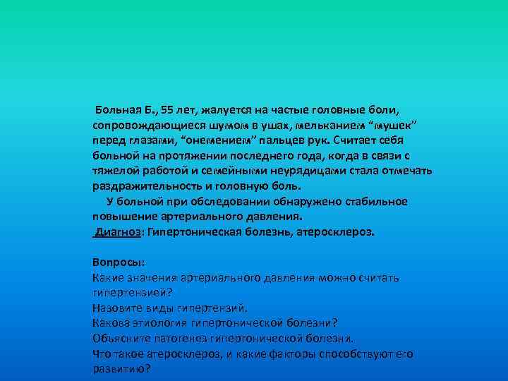  Больная Б. , 55 лет, жалуется на частые головные боли, сопровождающиеся шумом в