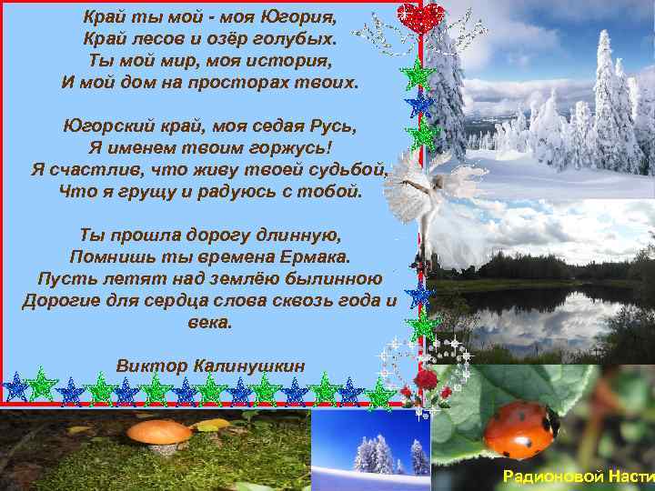 Край ты мой - моя Югория, Край лесов и озёр голубых. Ты мой мир,