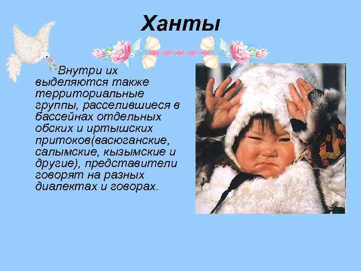 Ханты Внутри их выделяются также территориальные группы, расселившиеся в бассейнах отдельных обских и иртышских