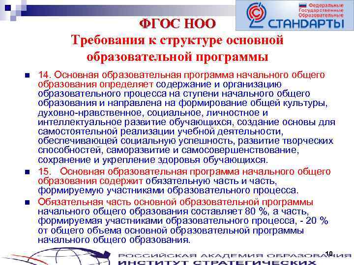 ФГОС НОО Требования к структуре основной образовательной программы n n n 14. Основная образовательная