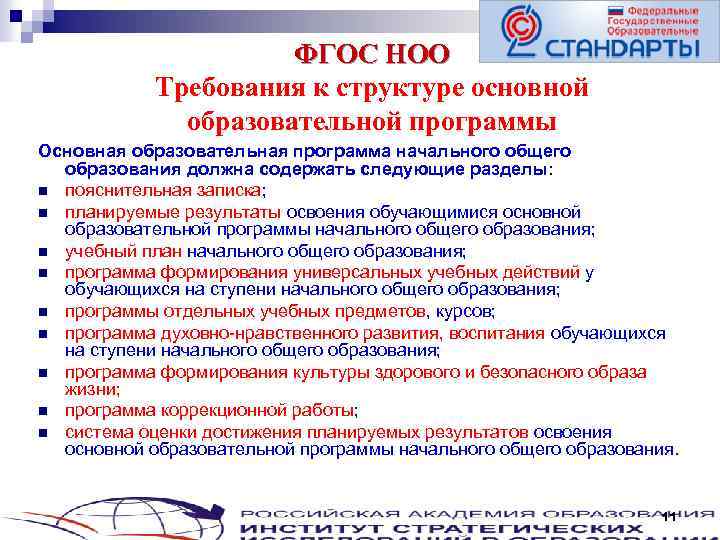 ФГОС НОО Требования к структуре основной образовательной программы Основная образовательная программа начального общего образования