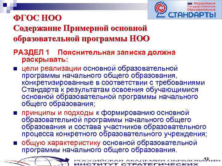 ФГОС НОО Содержание Примерной основной образовательной программы НОО РАЗДЕЛ 1 Пояснительная записка должна раскрывать: