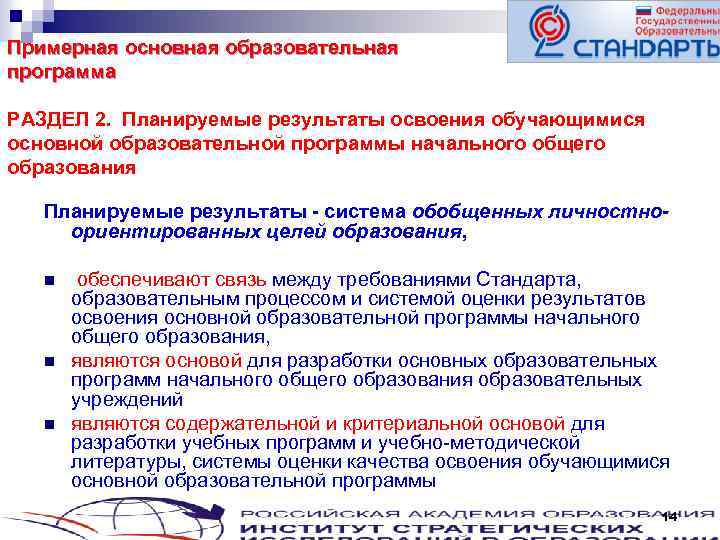 Примерная основная образовательная программа РАЗДЕЛ 2. Планируемые результаты освоения обучающимися основной образовательной программы начального