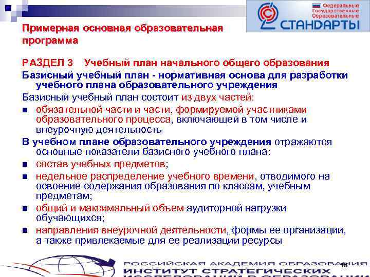 Примерная основная образовательная программа РАЗДЕЛ 3 Учебный план начального общего образования Базисный учебный план