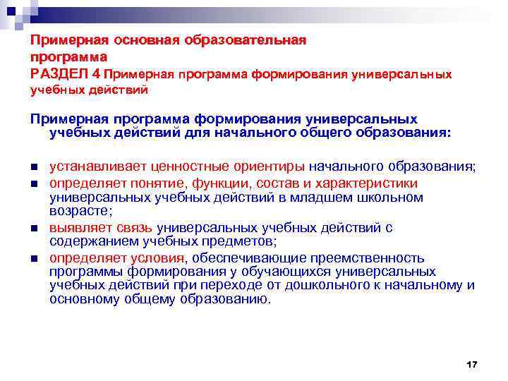 Примерная основная образовательная программа РАЗДЕЛ 4 Примерная программа формирования универсальных учебных действий для начального