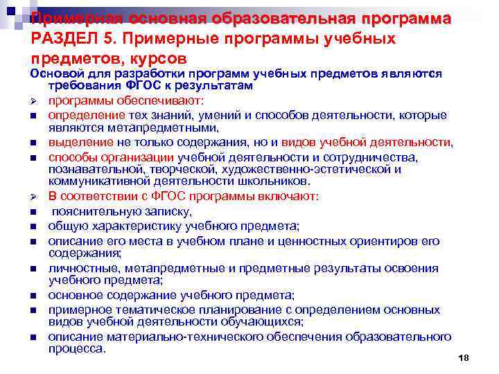 Примерная основная образовательная программа РАЗДЕЛ 5. Примерные программы учебных предметов, курсов Основой для разработки