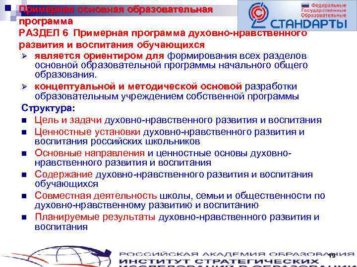 Примерная основная образовательная программа РАЗДЕЛ 6 Примерная программа духовно-нравственного развития и воспитания обучающихся Ø