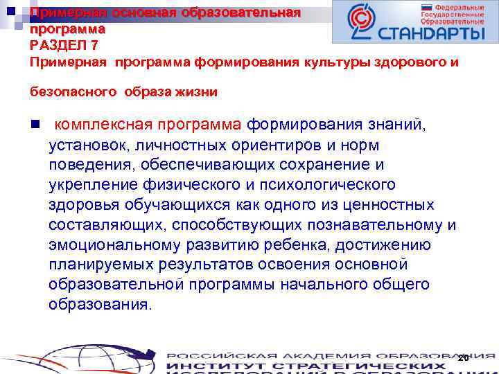 Примерная основная образовательная программа РАЗДЕЛ 7 Примерная программа формирования культуры здорового и безопасного образа