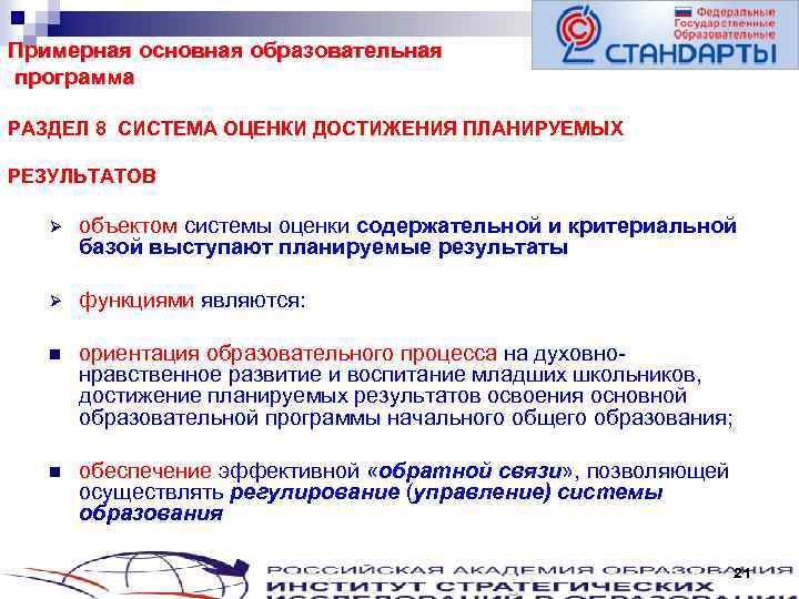 Примерная основная образовательная программа РАЗДЕЛ 8 СИСТЕМА ОЦЕНКИ ДОСТИЖЕНИЯ ПЛАНИРУЕМЫХ РЕЗУЛЬТАТОВ Ø объектом системы