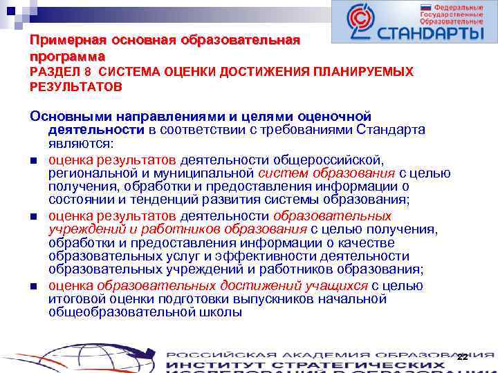 Примерная основная образовательная программа РАЗДЕЛ 8 СИСТЕМА ОЦЕНКИ ДОСТИЖЕНИЯ ПЛАНИРУЕМЫХ РЕЗУЛЬТАТОВ Основными направлениями и